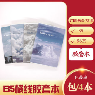 凡本96页B5胶套本 JTB5-96D-7215空中云彩