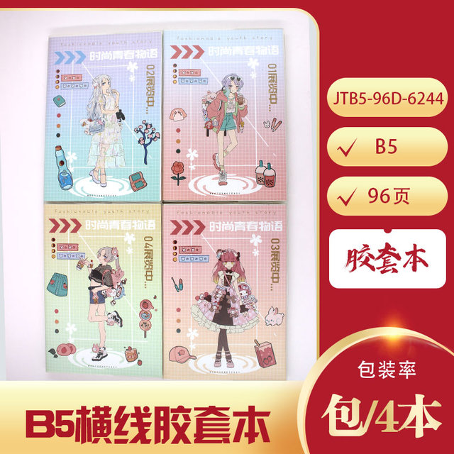 凡本96页B5胶套本 JTB5-96D-6244时尚青春物语