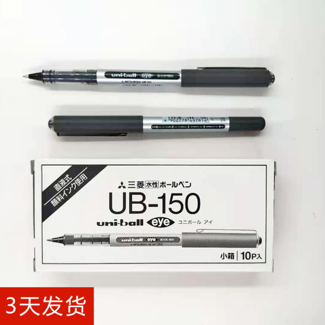 三菱0.5黑色直液式中性笔UB-150