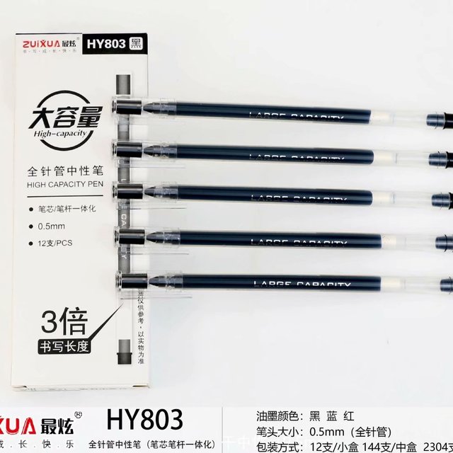 最炫黑色0.5全针管中性笔803