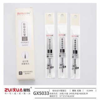 最炫黑色0.5全针管按动中性芯5033