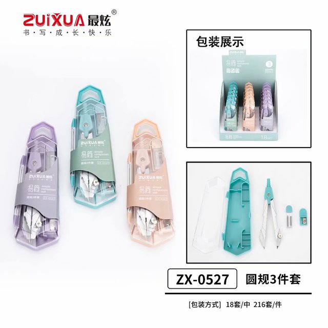 最炫圆规3件套装0527