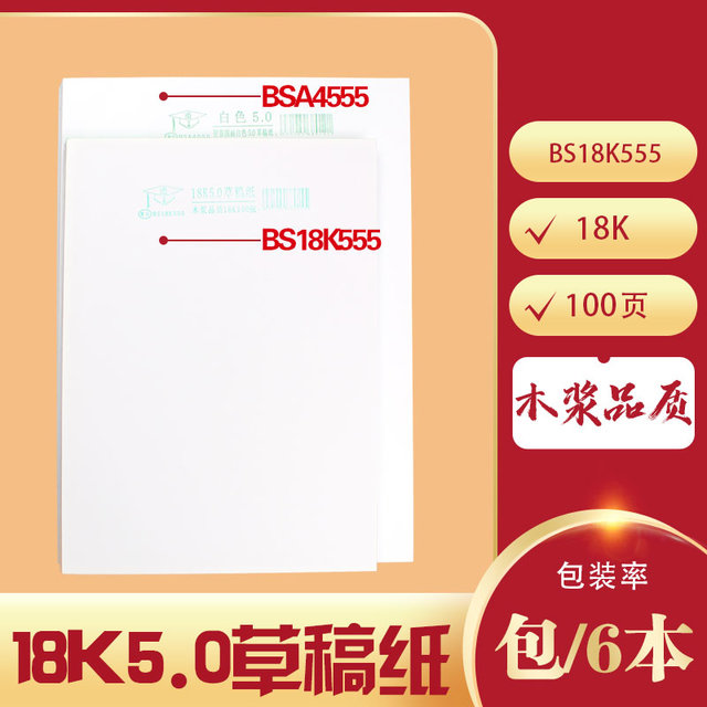 造王者100页18K五元稿纸BS18K555（6本装）