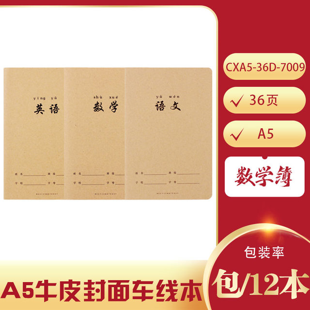 凡本36页A5牛皮封面数学车线本CXA5-36D-7009